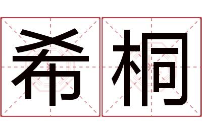 希名字|希字取名的寓意